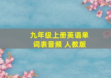 九年级上册英语单词表音频 人教版